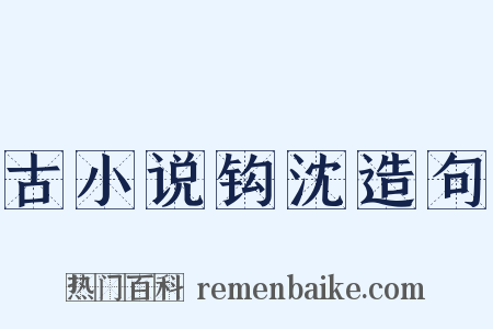 古小说钩沈造句是什么意思的图片